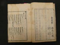 2  5　保赤全書　菅(きへんに舜)選　江戸中期頃刊　2巻全41冊