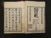 2  5　医範　吉益南涯