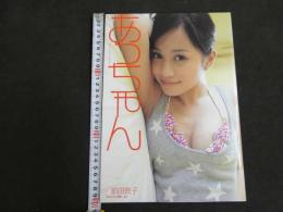 2  5　あっちゃん　前田敦子写真集