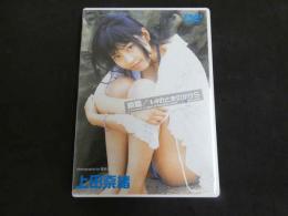 ６　上田奈緒　瞬間／１４のときのかけら　生写真入り　ジュニアアイドル　イメージDVD