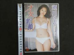 ４　瀬川えみ　才女の素顔　イメージDVD　R－15　75分