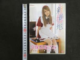 ８　久保田あさみ　新境地　65分　R-15　イメージDVD