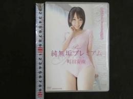 ８　町田安南　純無垢プレミアム　80分　R-15　イメージDVD