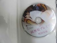 ８　町田安南　純無垢プレミアム　80分　R-15　イメージDVD