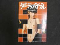 ８　自販機本　dirty BIBLE　ダーティバイブル　昭和54年7月1日