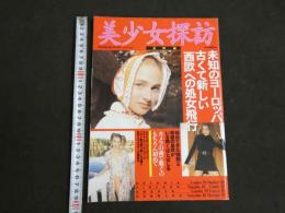 ８　美少女探訪　北欧編　BACHELOR3月号増刊　1996年3月1日　