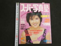 ８　スーパー写真塾　1986年1月号