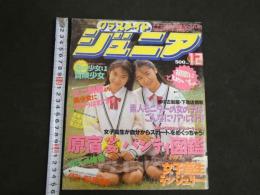 ８　クラスメイトジュニア　ナチュラル少女の魅力とふれあうコミュニケート・マガジン　1991年12月号