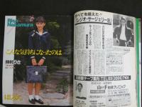 ８　クラスメイトジュニア　ナチュラル少女の魅力とふれあうコミュニケート・マガジン　1991年12月号