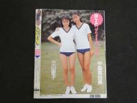 ８　クラスメイトジュニア　ナチュラル少女の魅力とふれあうコミュニケート・マガジン　1991年12月号