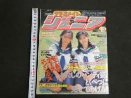 ８　クラスメイトジュニア　ナチュラル少女の魅力と触れあうコミュニケ―ド・マガジン　1991年8月号
