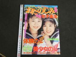 ８　おたのしみ生撮女子高生　1990年8月号
