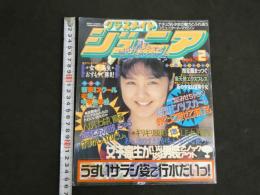 ８　クラスメイトジュニア　ナチュラル少女の魅力とふれあうコミュニケート・マガジン　1993年2月号