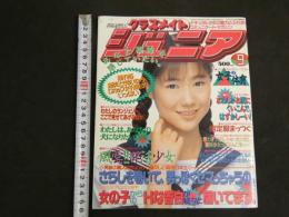 ８　クラスメイトジュニア　ナチュラル少女の魅力と触れあうコミュニケート・マガジン　1992年9月号