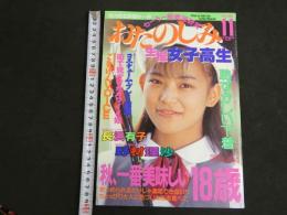 ８　おたのしみ生撮女子高生　1991年11月号