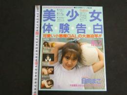 ８　美少女体験告白　No.2　美少女宣言シリーズ第2弾　1998年9月20日