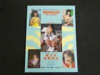 ８　美少女体験告白　No.2　美少女宣言シリーズ第2弾　1998年9月20日