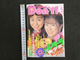 ４　月刊ドント　Don’ｔ！　5月号　見えるミニスカート大特集