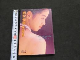 2  5　西村知美写真集　Declaracion de amor.　ピラミッド写真文庫