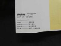 2  5　西村知美写真集　Declaracion de amor.　ピラミッド写真文庫