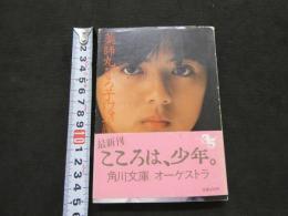 2  5　薬師丸ひろ子フォトメモワール　Part2 1980~1981