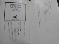 2  5　薬師丸ひろ子フォトメモワール　Part2 1980~1981