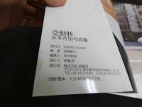 2  5　京本有加鮮烈写真集　受動躰