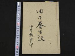 2  ４　不老長生　田子養生訣　田中雅楽郎