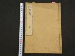 2  ４　吐方考　永富独嘯庵