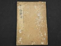 2  4 傷寒論条弁8巻6冊　図説・削傷寒例・痙書・痙書或問１冊　或問・本草鈔１冊　全８冊　和田正系氏　旧蔵