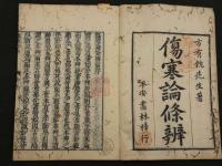 2  4 傷寒論条弁8巻6冊　図説・削傷寒例・痙書・痙書或問１冊　或問・本草鈔１冊　全８冊　和田正系氏　旧蔵