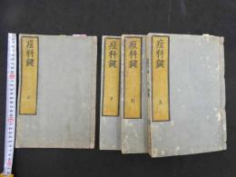 2  ６②　痘科鍵　朱巽撰　安永6年再刻　天享利貞巻　全4冊