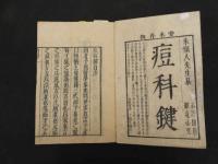 2  ６②　痘科鍵　朱巽撰　安永6年再刻　天享利貞巻　全4冊