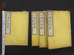 2  ６　産科発蒙　片倉鶴陵　6巻全4冊