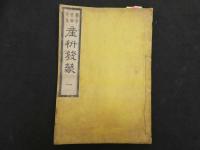 2  ６　産科発蒙　片倉鶴陵　6巻全4冊
