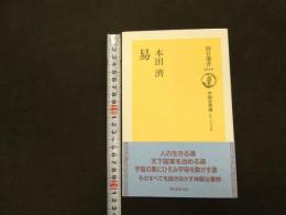６　易　朝日選書　中国古典選　吉川幸次郎監修