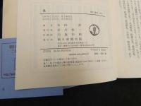 ６　易　朝日選書　中国古典選　吉川幸次郎監修