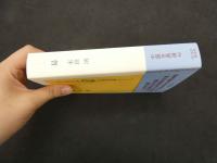 ６　易　朝日選書　中国古典選　吉川幸次郎監修