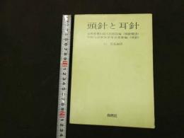 ６　頭針と耳針　杉充胤編訳