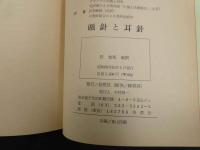 ６　頭針と耳針　杉充胤編訳