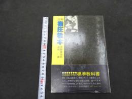 ６　図解指圧教本　日本指圧学校