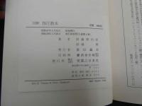 ６　図解指圧教本　日本指圧学校
