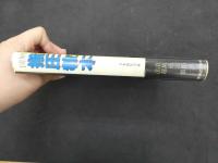 ６　図解指圧教本　日本指圧学校