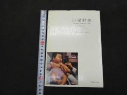 ６　２⃣　小児針法　