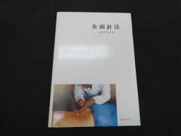 ６　②灸頭針法　