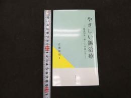 ６　やさしい鍼治療　