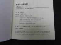 ６　やさしい鍼治療　