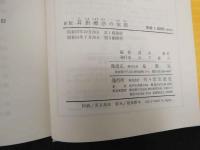 ６　新版　耳針療法の実際　耳のツボによる診断・治療