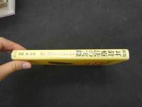 ６　新版　耳針療法の実際　耳のツボによる診断・治療