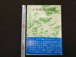 ６　お灸療法の実際　熱くないすえ方と病気別特効穴